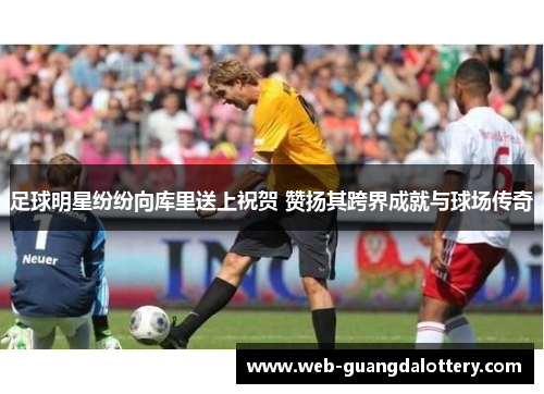 足球明星纷纷向库里送上祝贺 赞扬其跨界成就与球场传奇