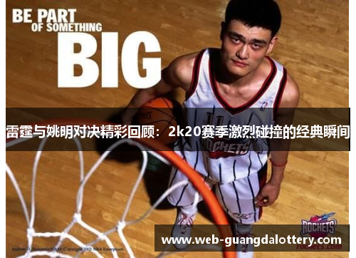 雷霆与姚明对决精彩回顾：2k20赛季激烈碰撞的经典瞬间