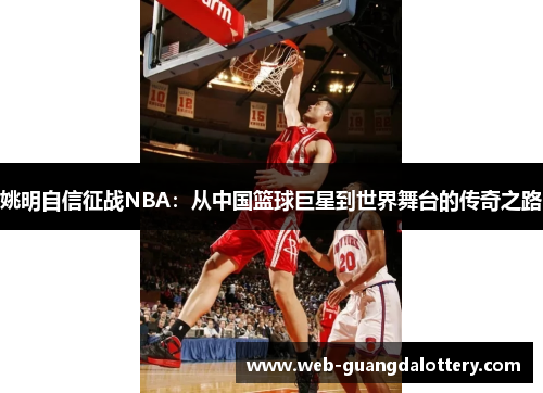 姚明自信征战NBA：从中国篮球巨星到世界舞台的传奇之路