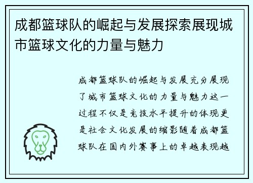 成都篮球队的崛起与发展探索展现城市篮球文化的力量与魅力