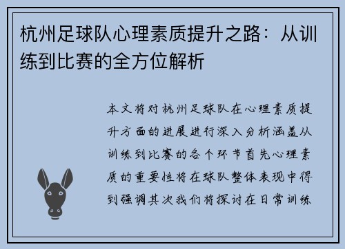 杭州足球队心理素质提升之路：从训练到比赛的全方位解析