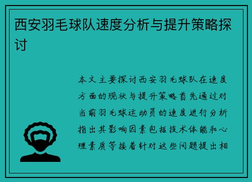 西安羽毛球队速度分析与提升策略探讨