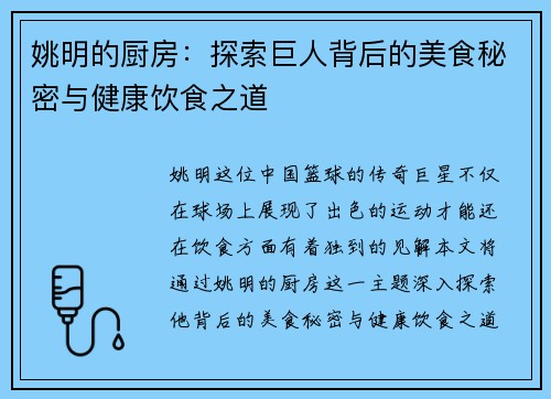 姚明的厨房：探索巨人背后的美食秘密与健康饮食之道