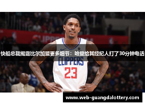 快船总裁揭露比尔加盟更多细节：哈登给其经纪人打了30分钟电话