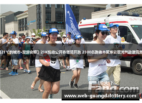 【走进21℃的城市·漫游安顺】21K悦动公开赛燃情开跑 2300名跑者齐聚紫云翠河共赴激情奔跑之约