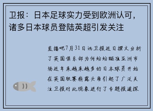 卫报：日本足球实力受到欧洲认可，诸多日本球员登陆英超引发关注