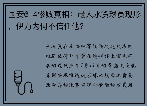 国安6-4惨败真相：最大水货球员现形，伊万为何不信任他？