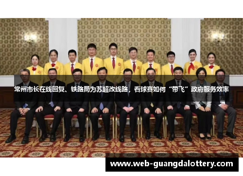 常州市长在线回复、铁路局为苏超改线路，看球赛如何“带飞”政府服务效率