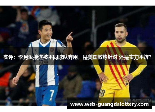 实评：李月汝接连被不同球队弃用，是美国教练针对 还是实力不济？