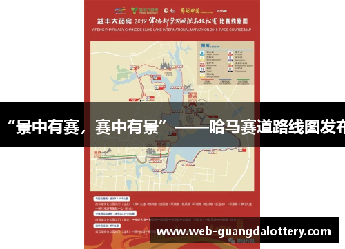 “景中有赛，赛中有景”——哈马赛道路线图发布