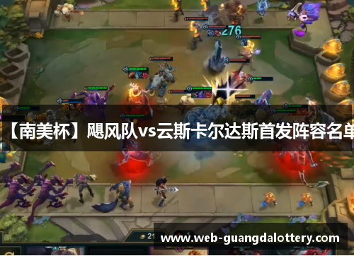 【南美杯】飓风队vs云斯卡尔达斯首发阵容名单