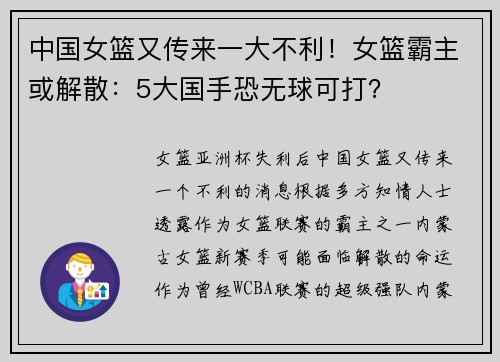中国女篮又传来一大不利！女篮霸主或解散：5大国手恐无球可打？