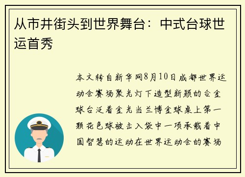 从市井街头到世界舞台：中式台球世运首秀