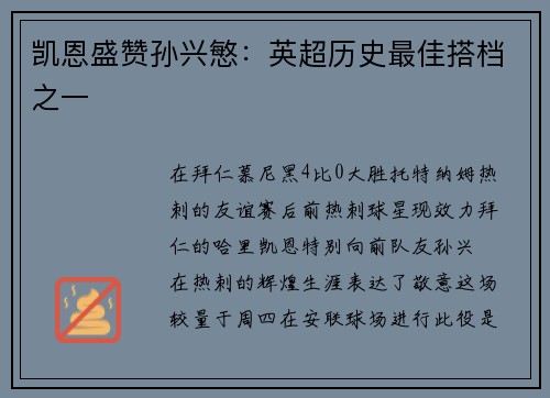 凯恩盛赞孙兴慜：英超历史最佳搭档之一