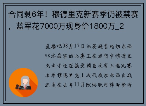 合同剩6年！穆德里克新赛季仍被禁赛，蓝军花7000万现身价1800万_2