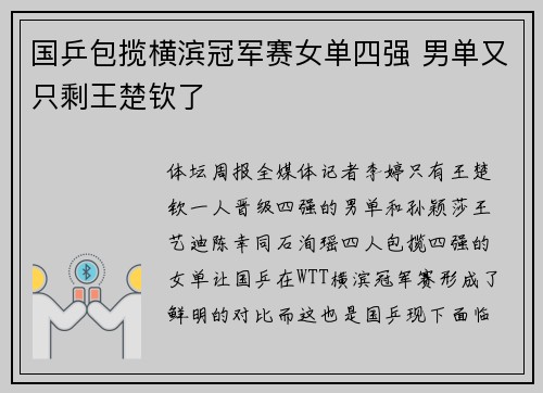 国乒包揽横滨冠军赛女单四强 男单又只剩王楚钦了
