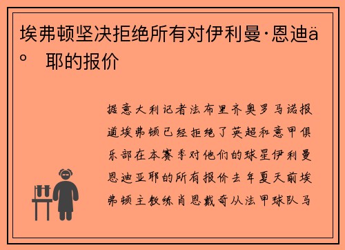 埃弗顿坚决拒绝所有对伊利曼·恩迪亚耶的报价