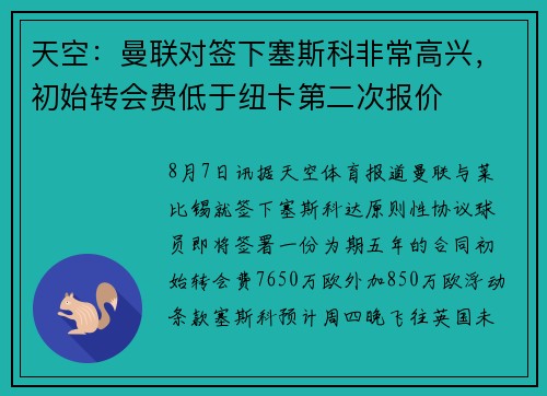 天空：曼联对签下塞斯科非常高兴，初始转会费低于纽卡第二次报价