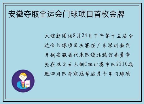 安徽夺取全运会门球项目首枚金牌