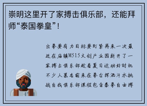 崇明这里开了家搏击俱乐部，还能拜师“泰国拳皇”！