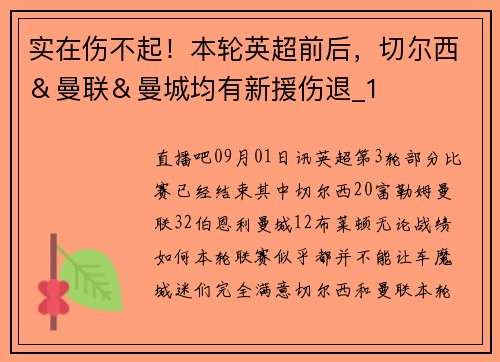 实在伤不起！本轮英超前后，切尔西＆曼联＆曼城均有新援伤退_1