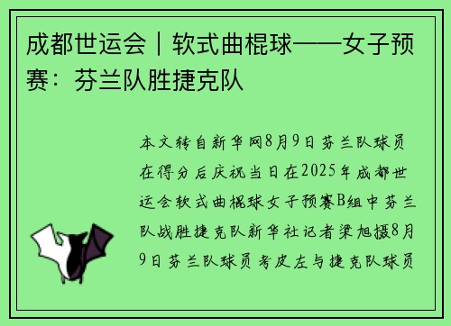 成都世运会｜软式曲棍球——女子预赛：芬兰队胜捷克队