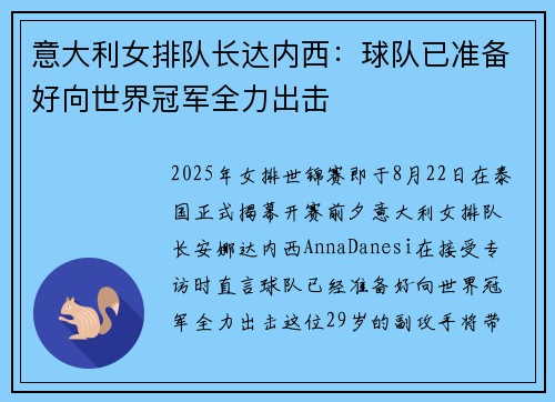 意大利女排队长达内西：球队已准备好向世界冠军全力出击