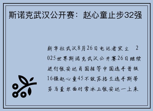 斯诺克武汉公开赛：赵心童止步32强