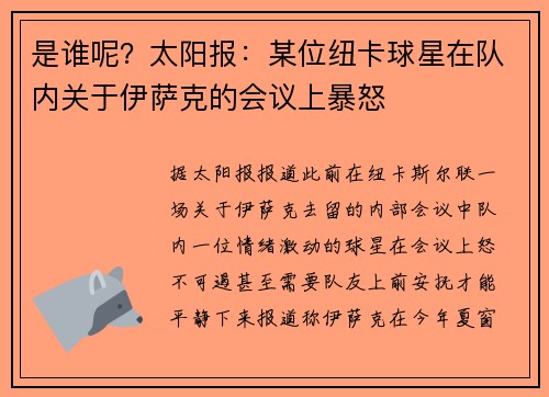 是谁呢？太阳报：某位纽卡球星在队内关于伊萨克的会议上暴怒