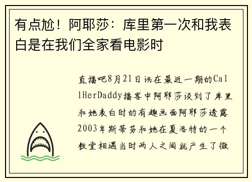 有点尬！阿耶莎：库里第一次和我表白是在我们全家看电影时