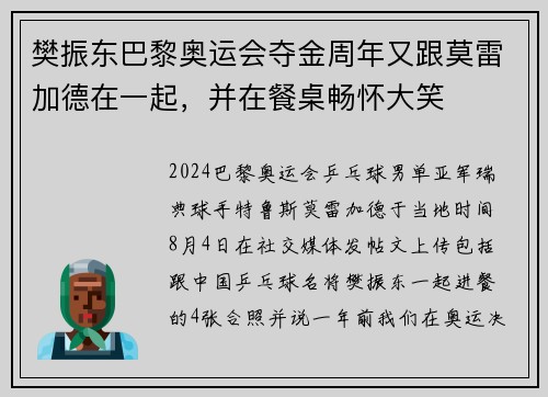 樊振东巴黎奥运会夺金周年又跟莫雷加德在一起，并在餐桌畅怀大笑