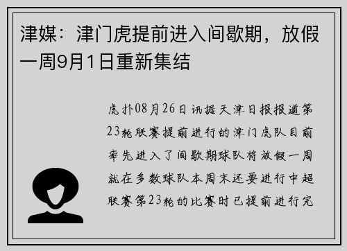 津媒：津门虎提前进入间歇期，放假一周9月1日重新集结