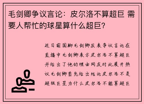 毛剑卿争议言论：皮尔洛不算超巨 需要人帮忙的球星算什么超巨？