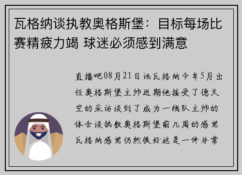 瓦格纳谈执教奥格斯堡:目标每场比赛精疲力竭 球迷必须感到满意 瓦格纳谈执教奥格斯堡:目标每场比赛精疲力竭 球迷必须感到满意