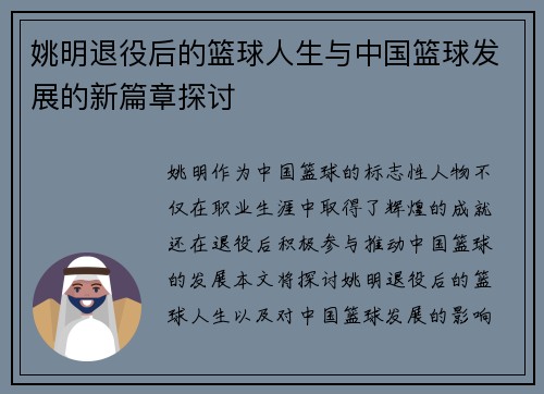 姚明退役后的篮球人生与中国篮球发展的新篇章探讨